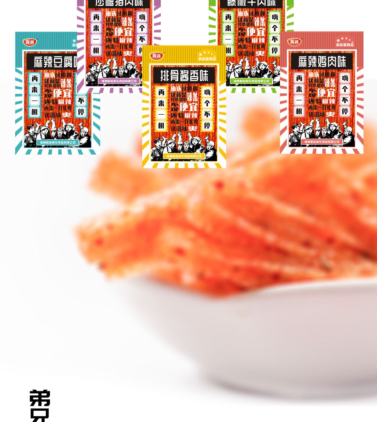 全民辣行動(dòng)辣條創(chuàng)意包裝設(shè)計(jì) 全民辣行動(dòng)辣條創(chuàng)意包裝設(shè)計(jì)