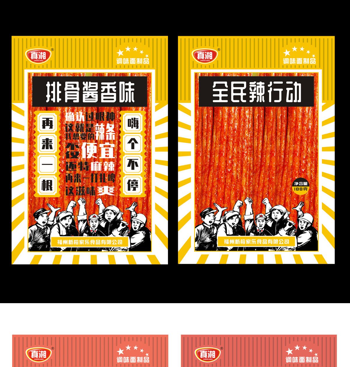 全民辣行動(dòng)辣條創(chuàng)意包裝設(shè)計(jì) 全民辣行動(dòng)辣條創(chuàng)意包裝設(shè)計(jì)