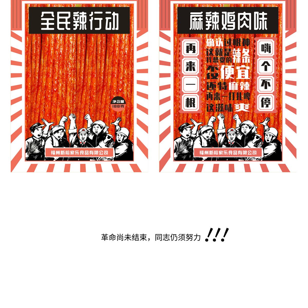 全民辣行動(dòng)辣條創(chuàng)意包裝設(shè)計(jì) 全民辣行動(dòng)辣條創(chuàng)意包裝設(shè)計(jì)