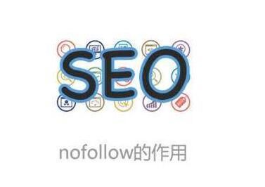 nofollow作用 nofollow作用