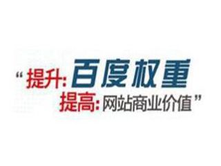 如何提高百度權(quán)重有哪些方法？