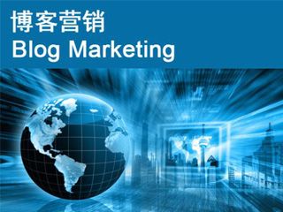 博客推廣營銷的六種有效方式？