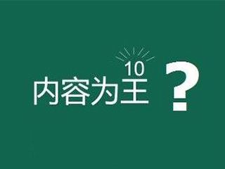 網(wǎng)站內(nèi)容為王是什么意思？