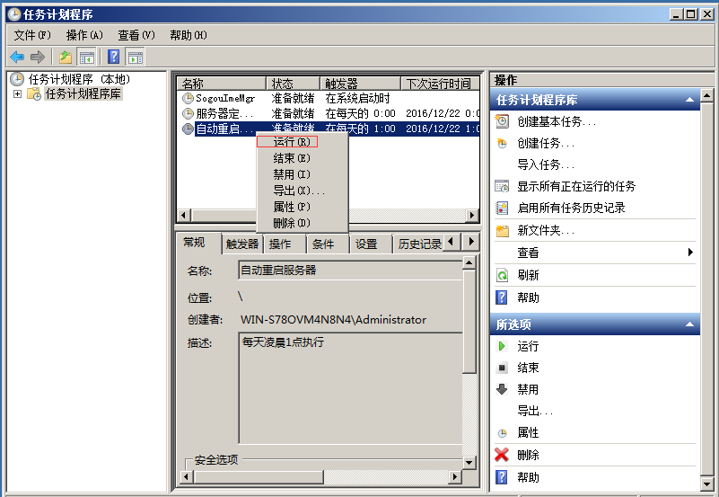 Windows服務(wù)器定時(shí)重啟設(shè)置教程 Windows服務(wù)器定時(shí)重啟設(shè)置教程