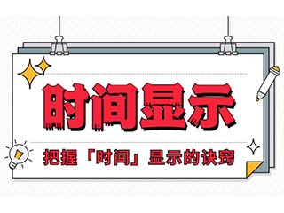 如何設(shè)計(jì)「時(shí)間顯示」更專業(yè)？